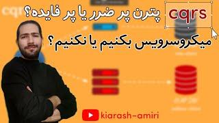 میکروسرویس بکنیم یا نکنیم؟ | پترن پر ضرر یا پر فایده؟ | CQRS