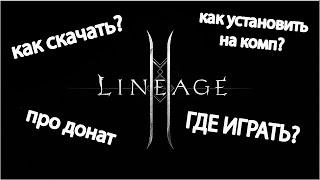 КАК СКАЧАТЬ LINEAGE 2M . КАК УСТАНОВИТЬ НА ТЕЛЕФОН LINEAGE 2M