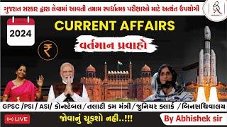  સ્પે.કરંટ અફેર્સ | Important Current Affairs Session | વર્તમાન પ્રવાહ | By Banking Academy