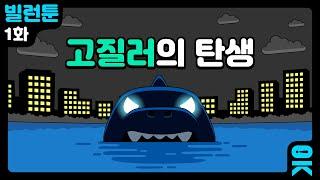 [읏맨 빌런툰][ENG] GO!질러? 고질러의 탄생