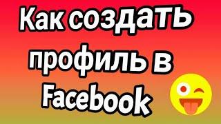 Как создать аккаунт в фейсбуке Регистрация на facebook