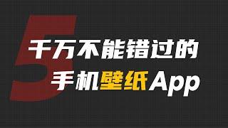 试了所有手机壁纸App，最后只留下了这五款！【Joker鹏少】