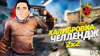 КАЛИБРОВКА ЧЕЛЛЕНДЖ В БЕСПЛАТНОЙ КС ГО 2X2! #1 (CS:GO)