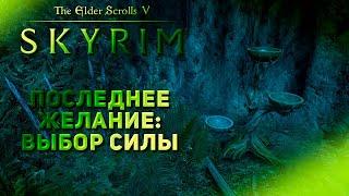 Последнее Желание-Сила!|Skyrim Anniversary Edition|