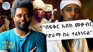 የፍቅር እስከ መቃብር አዘጋጅ የሰጠው ምላሽ | ማን ይጠየቅ @ArtsTvWorld