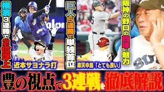 【プロ野球解説】阪神が連勝「岡田野球が戻ってきた‼︎」中日痛すぎる走塁ミス！…巨人が連勝で首位キープ！「広島は敬遠で門脇勝負でも？」オリックスSBに森の状態が良い！日本ハム清宮待望の今季1号で連勝！