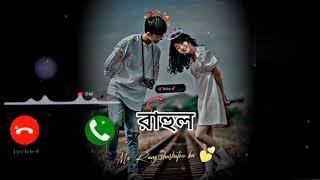 রাহুল নামের রিংটোন / rahul Name Ringtone / Bangla Name Ringtone / New Mobile Ringtone