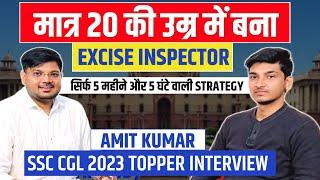 प्रथम प्रयास, उम्र 20, बन गए Excise Inspector | Amit Kumar | SSC CGL Topper Interview | SSC Factory