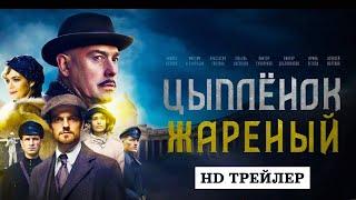 Сериал Цыплёнок жареный (2022) | трейлер