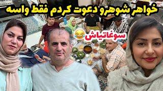 ولاگ تدارکات مهمانی و دورهمی با حضور نرگس جون و خانواده همسر 