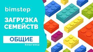 Плагин для Revit BimStep Семейства