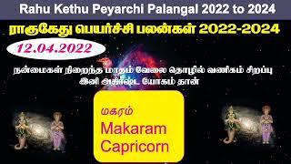 மகரம் - ராகு கேது பெயர்ச்சி 2022-2024 | Makaram Rasi - Rahu Ketu Peyarchi palangal, Capricorn