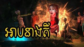 រឿងពេញ អាបនាងតី  #KhmerStories #ghost #animation