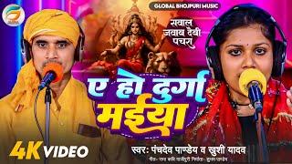 ए हो दुर्गा मईया - देवी पचरा । पंचदेव पांडेय - ख़ुशी यादव । Global Bhojpuri Music । Navratri Special