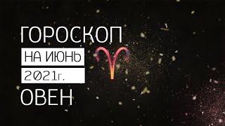 Общий гороскоп на июнь 2021 года для Овна