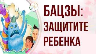 ДЕТСКИЕ ДЕМОНЫ в Бацзы. Как защитить своего ребенка?!