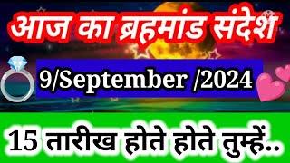 9 September 2024 ka brahmand sandesh l aaj ka brahmand sandesh l magical life with khushbu