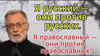 Я русский — они против русских. Я православный — они против православных!