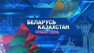 Беларусь — Казахстан: 30 лет сотрудничества. Телемост