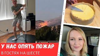 У нас опять пожар / Страховка в США / На шесте / Влог США