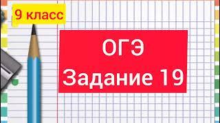 9 класс. Химия. ОГЭ. Задание 19.