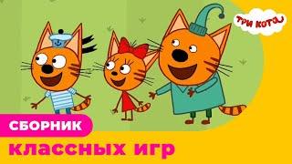 Три Кота | Сборник классных игр