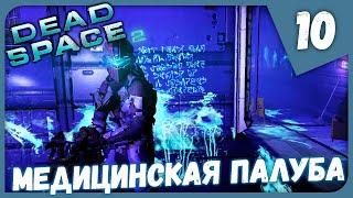 МЕДИЦИНСКАЯ ПАЛУБА ► Dead Space 2 #10 Прохождение