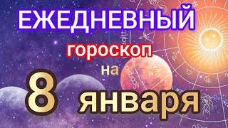 Ежедневный гороскоп на 8 января. Самый точный гороскоп на каждый день