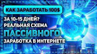 КУДА ВЛОЖИТЬ ЧТОБЫ БЫСТРО ЗАРАБОТАТЬ 100$ - РЕАЛЬНАЯ СХЕМА ЗАРАБОТКА ДЕНЕГ ЗА 10-15 ДНЕЙ