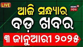 LIVE | ସନ୍ଧ୍ୟାର ବଡ଼ ଖବର | Breaking News |Subhadra Yojana | Weather Update News |Odisha Rain