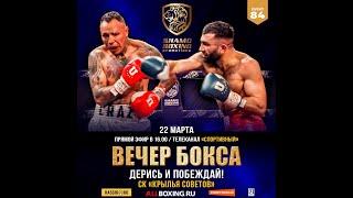 «ДЕРИСЬ И ПОБЕЖДАЙ!» SHAMO BOXING PROMOTIONS. EVENT 84