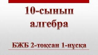 10-сынып алгебра бжб 2-тоқсан 1-нұсқа