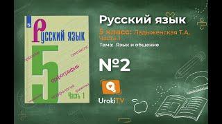 Упражнение №2 — Гдз по русскому языку 5 класс (Ладыженская) 2019 часть 1