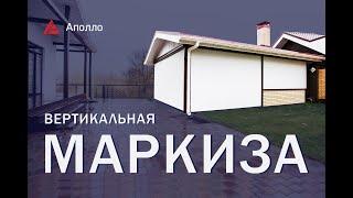 Вертикальные маркизы для беседки