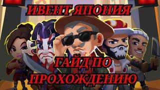 Гайд по прохождению ивента Япония idle mafia