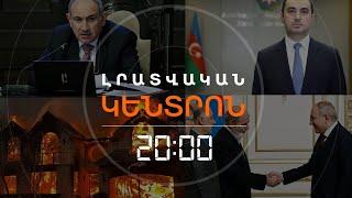 Լրատվական հիմնական թողարկում 09.01.2025