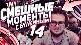 СМЕШНЫЕ МОМЕНТЫ С БУЛКИНЫМ 14! || БУЛКИН БОМБИТ В RESIDENT EVIL 8: VILLAGE! ||