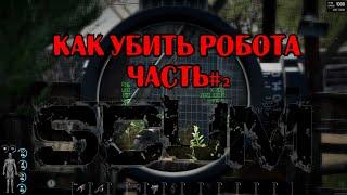 SCUM ГАЙД! КАК УБИТЬ РОБОТА (ПРОВЕРКА  РАЗНОГО ТИПА ОРУЖИЯ )#2