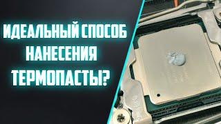 Как Правильно Наносить Термопасту? Есть ли ИДЕАЛЬНЫЙ способ?!