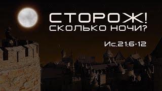 Сторож! Сколько ночи? — Андрей П. Чумакин | Ис.21:6-12