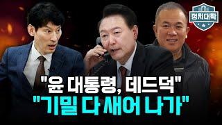 박성민 "윤석열 대통령, 레임덕 아니라 데드덕", "앞으로 녹취 더 나올 것" I 임윤선 I 박성민 I 정치대학