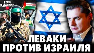 Леваки против Израиля | Историк Евгений Понасенков. 18+