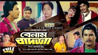 বেনাম বাদশা | Benaam Badsha | Ilias Kanchan | Diti | Ali Raj | Rajib | Bangla Movie