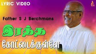 Ratha Kottaikullae Naan | Father S J Berchmans | Holy Gospel Music | Lyric Video