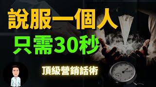 只需要30秒，就能說服任何人？備受推崇的頂級營銷話術 | 掌握這個技能，你也能輕鬆拿下對方，撬開機會的大門！