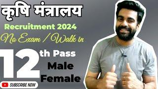 कृषि मंत्रालय / 12th Pass/ सरकारी दफ्तर भर्ती / Male Female / Freshers / No Exam / सम्पूर्ण जानकारी