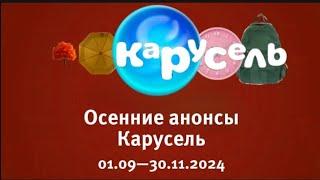 Оформление Карусель осень 2024