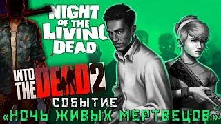 Into the Dead 2 - Событие: Ночь живых мертвецов. Кошмар (ios) #19