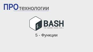 5 Bash   Функции