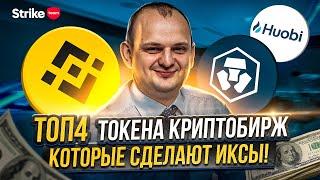 Лучшие токены криптовалютных бирж